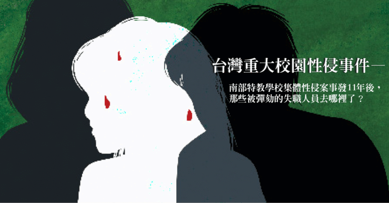Read more about the article 台灣重大校園性侵事件——南部特教學校集體性侵案事發11年後，那些被彈劾的失職人員去哪裡了？