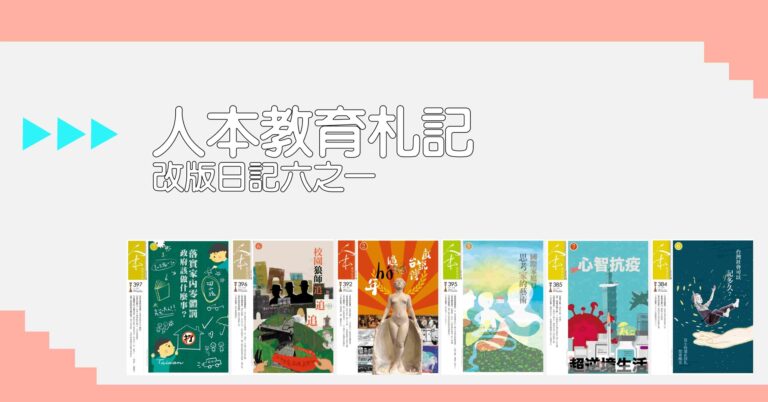 Read more about the article 人本教育札記改版日記六之一：明年就從雙月刊開始！