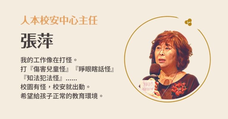 Read more about the article 校安中心主任／張萍 | ﻿2022聚賢會