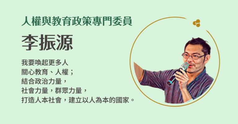 Read more about the article 人權與教育政策專門委員／李振源 | ﻿2022聚賢會