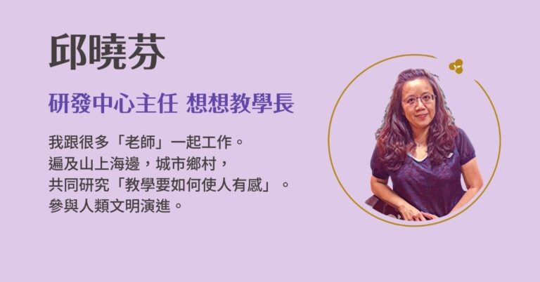 Read more about the article 研發中心主任 想想教學長／邱曉芬 | ﻿2022聚賢會