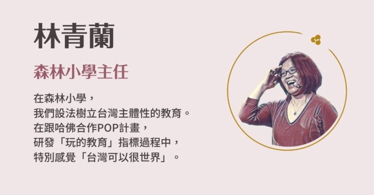 Read more about the article 森林小學主任／林青蘭 | ﻿2022聚賢會