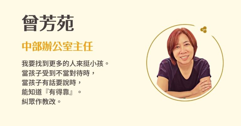 Read more about the article 中部辦公室主任／曾芳苑 | ﻿2022聚賢會