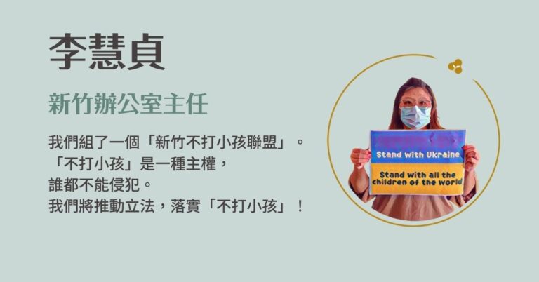 Read more about the article 新竹辦公室主任／李慧貞 | ﻿2022聚賢會