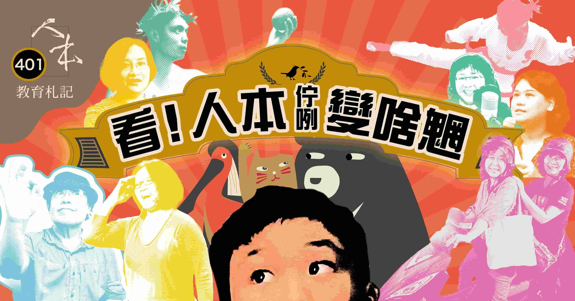 人本教育札記-人本教育出版品 | 人本教育基金會