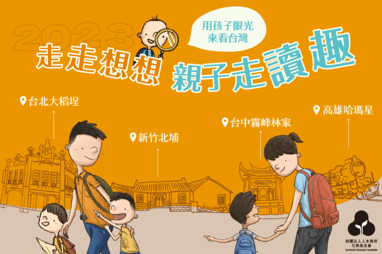 Read more about the article 走走想想 親子走讀趣