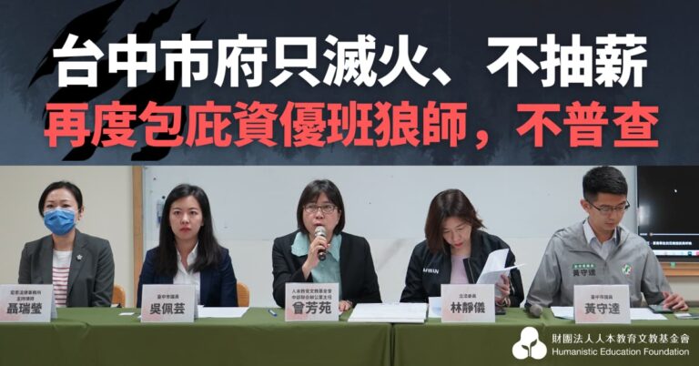 Read more about the article 台中市府只滅火、不抽薪！再度包庇資優班狼師、不普查！​