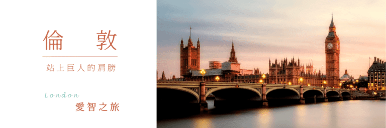 Read more about the article 2023 暑假愛智之旅 | 倫敦