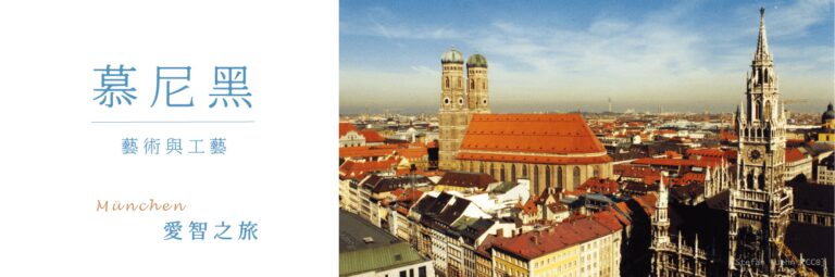 Read more about the article 2023 暑假愛智之旅 | 慕尼黑