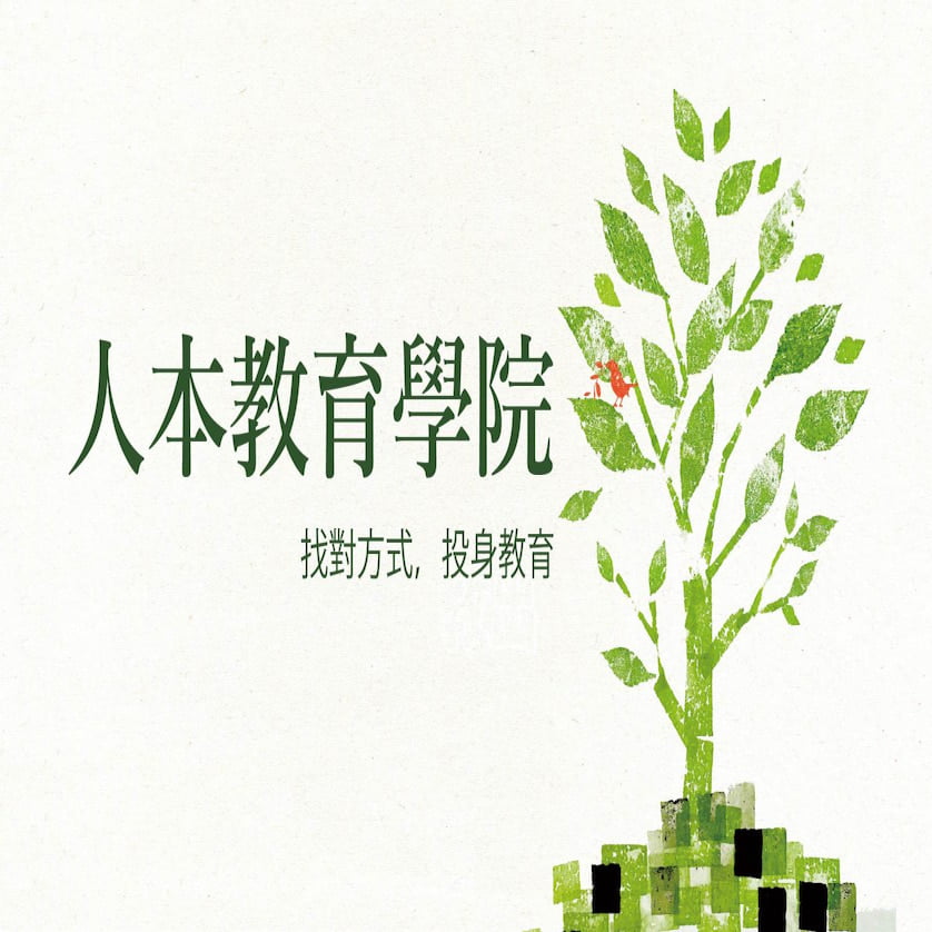聯絡我們 | 人本教育基金會 Humanistic Education Foundation