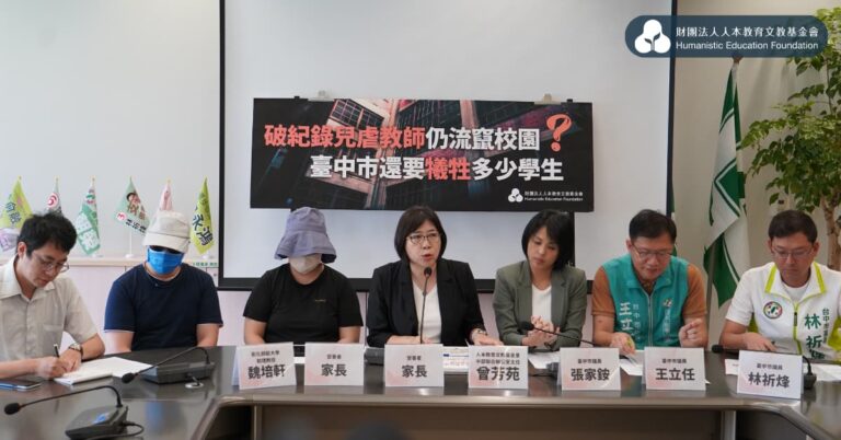 Read more about the article 破紀錄兒虐教師仍流竄校園，臺中市還要犧牲多少學生？