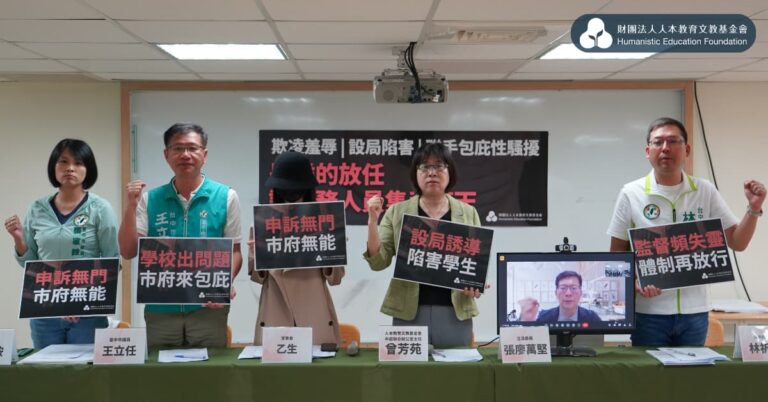 Read more about the article 欺凌羞辱、設局陷害、聯手包庇性騷擾！是誰的放任，讓學務人員隻手遮天？