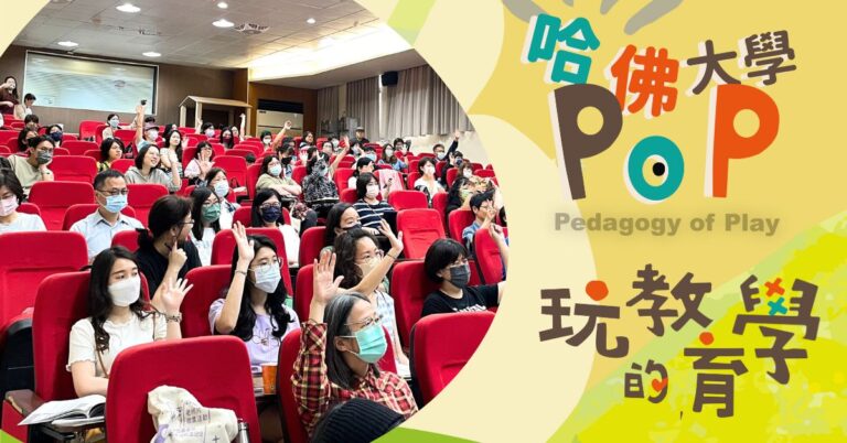 Read more about the article 讓「玩」支持學習　玩的教育學教學工作坊2.0順利舉辦