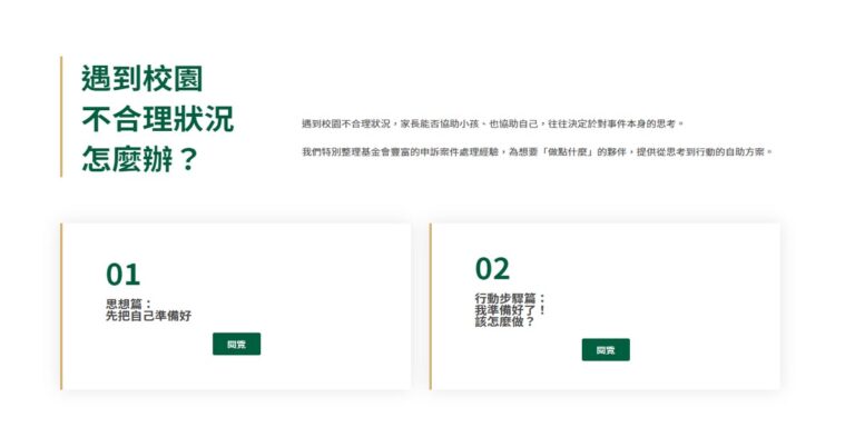 Read more about the article 遇到校園不合理狀況怎麼辦？