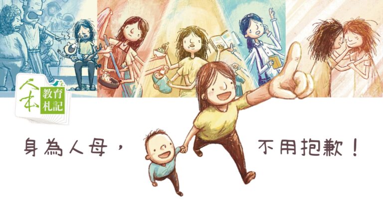 Read more about the article 【專題】身為人母，不用抱歉！