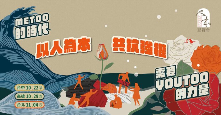 Read more about the article 2023人本聚賢會