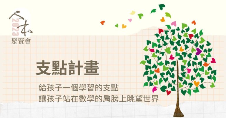 Read more about the article 2023工作報告_支點計畫