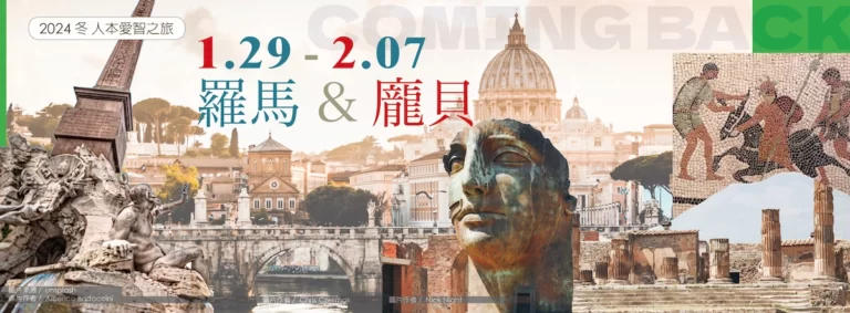 Read more about the article 2024羅馬龐貝愛智之旅
