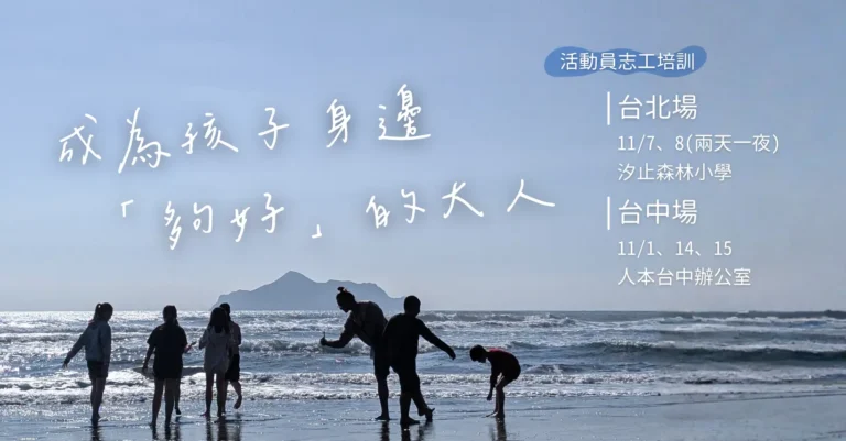 Read more about the article 人本森林育-2026秋活動員志工培訓