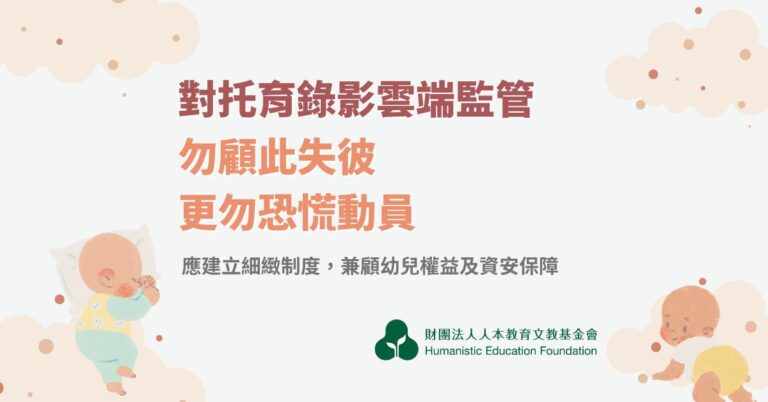 Read more about the article 對托育錄影雲端監管政策，勿顧此失彼，更勿恐慌動員