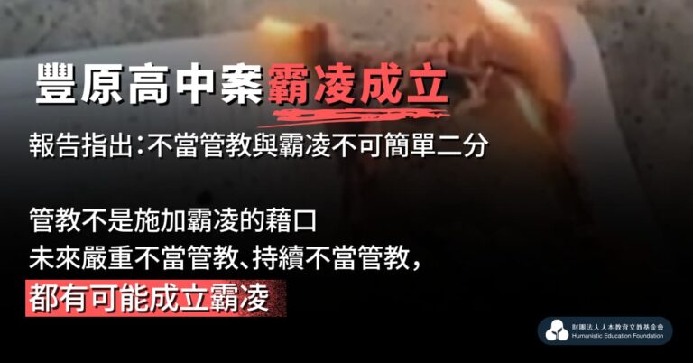 Read more about the article 事發對年，豐中霸凌案調查成立！台中市終於接受本會主張：不可用管教掩護霸凌行為