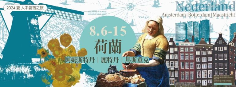 Read more about the article 2024荷蘭愛智之旅