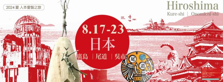 Read more about the article 2024日本愛智之旅