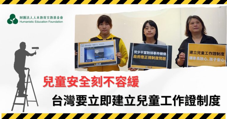 Read more about the article 兒童安全刻不容緩　台灣要立即建立兒童工作證制度