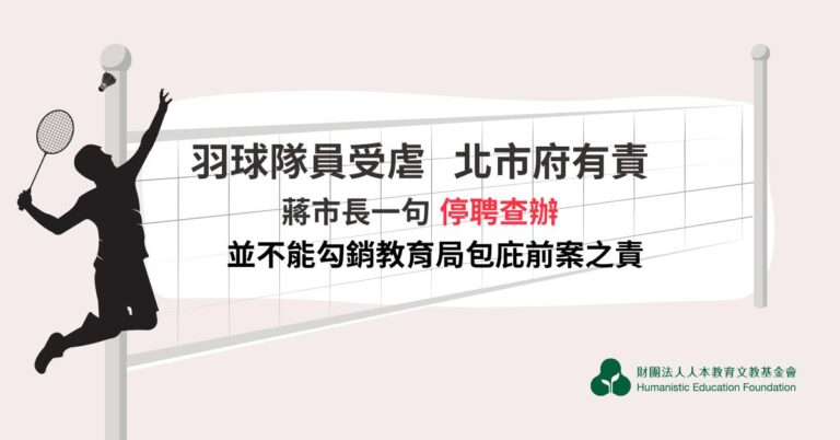 Read more about the article 羽球隊員受虐，北市府有責！蔣市長一句停聘查辦，並不能勾銷教育局包庇前案之責。