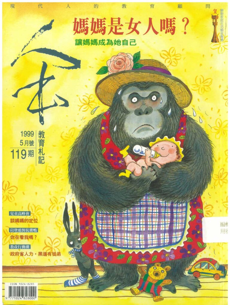 Read more about the article 我的教育札記119-陳雅萍-「當媽媽」和「做自己」不是選擇題！