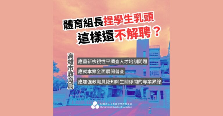 Read more about the article 女老師捏男學生乳頭不是性騷擾？檢視體育訓練背後的陽剛文化和權力掌控，解聘性騷累犯
