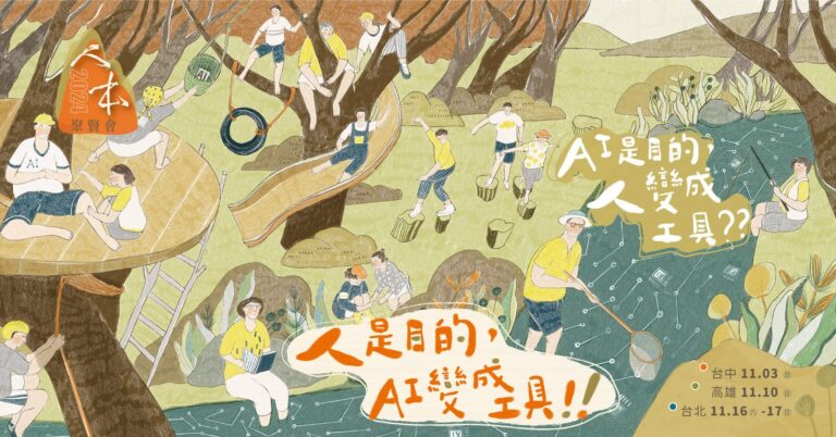 Read more about the article 我會是一隻AI嗎？ ──「人即目的, 不是工具」在新時代的意義