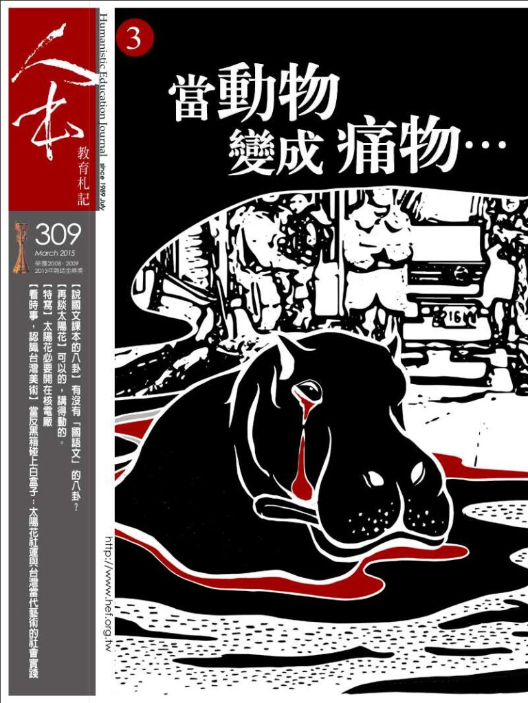 Read more about the article 我的教育札記309-江思妤-我們要給孩子什麼樣的生命教育？