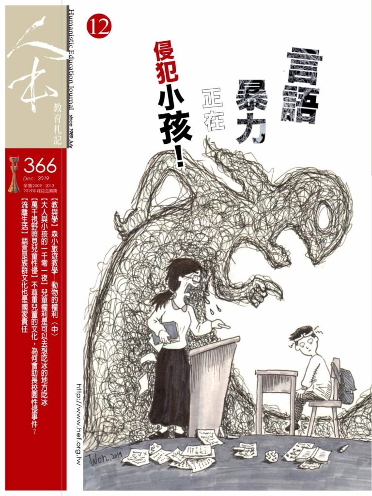 Read more about the article 我的教育札記366-陳志遠-終止語言暴力，需要我們大家的覺察