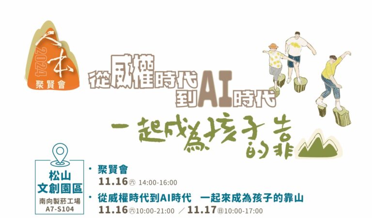 Read more about the article 『從威權時代到AI時代 一起來成為孩子的靠山』展覽資訊