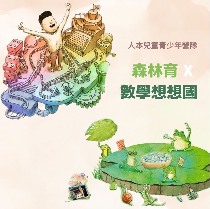 人本教育基金會 | 人本教育基金會