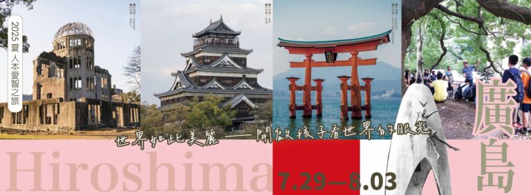 Read more about the article 2025-廣島愛智之旅