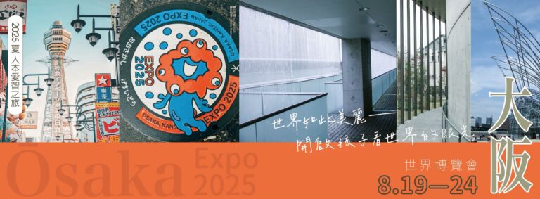 Read more about the article 2025-大阪愛智之旅