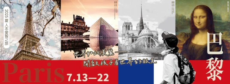 Read more about the article 2025-巴黎愛智之旅