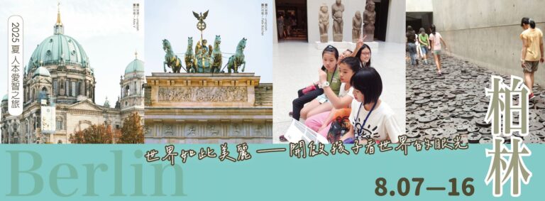 Read more about the article 2025-柏林愛智之旅