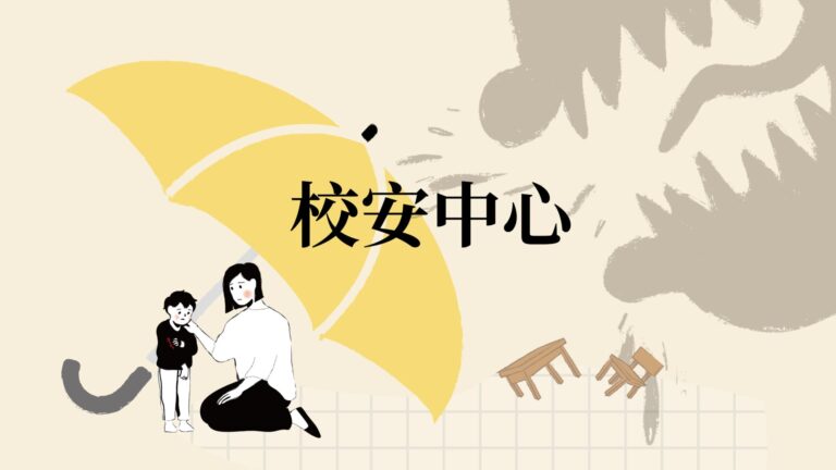 Read more about the article 2024工作報告-校安中心-向大家報告-纏鬥十多年的戲曲學校3