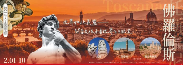 Read more about the article 2026-佛羅倫斯愛智之旅