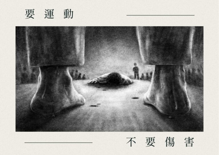 Read more about the article 要運動，不要傷害！終止體育暴力，正視兒少體育政策需求