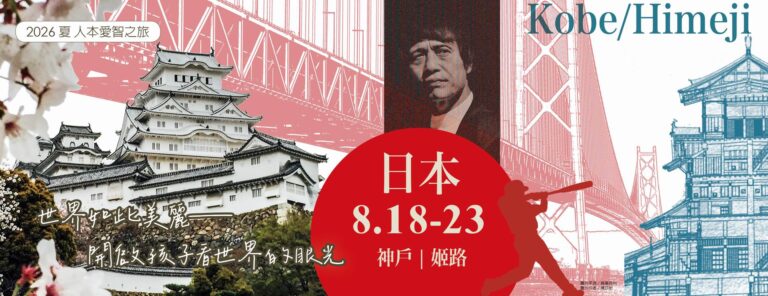 Read more about the article 2026神戶愛智之旅