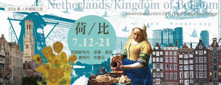 Read more about the article 2026荷蘭比利時愛智之旅