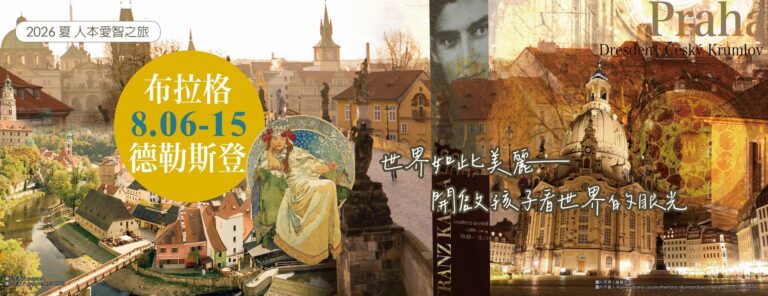 Read more about the article 2026布拉格德勒斯登愛智之旅