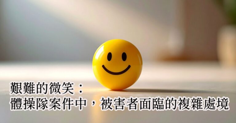 Read more about the article 2026聚賢會-工作報告-【金牌的秘密-3】艱難的微笑：體操隊案件中，被害者面臨的複雜處境