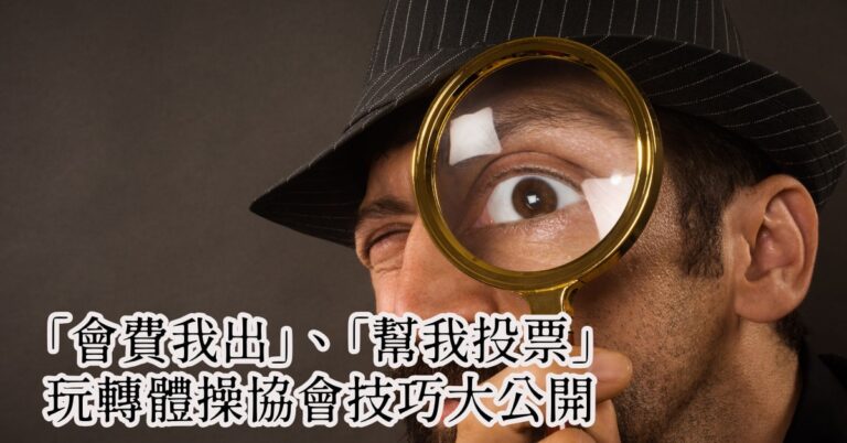Read more about the article 2026聚賢會-工作報告-【金牌的秘密-4】「會費我出」、「幫我投票」，玩轉體操協會技巧大公開