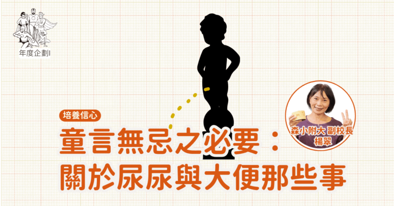 Read more about the article 2026聚賢會-森小附大-培養信心-童言無忌之必要：關於尿尿與大便那些事