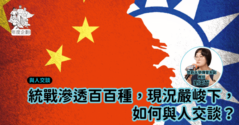 Read more about the article 2026聚賢會-森小附大-與人交談-統戰滲透百百種，現況嚴峻下，如何與人交談？